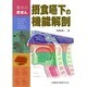 基本のきほん 摂食嚥下の機能解剖 [単行本]