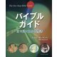 バイブルガイド―目で見てわかる聖書 [単行本]