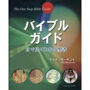 バイブルガイド―目で見てわかる聖書 [単行本]