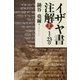 イザヤ書注解〈上〉1-23章 [単行本]