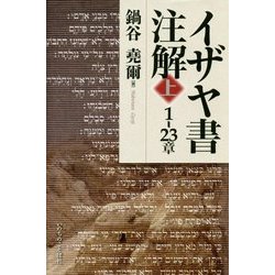 イザヤ書注解〈上〉1-23章 [単行本]