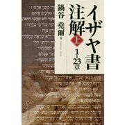 イザヤ書注解〈上〉1-23章 [単行本]