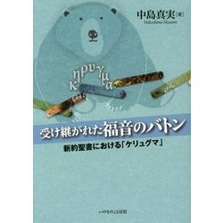 受け継がれた福音のバトン―新約聖書における「ケリュグマ」 [単行本]