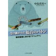 受け継がれた福音のバトン―新約聖書における「ケリュグマ」 [単行本]