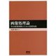 画像処理論―Web情報理解のための基礎知識 [単行本]