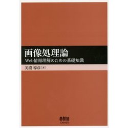 画像処理論―Web情報理解のための基礎知識 [単行本]