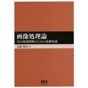 画像処理論―Web情報理解のための基礎知識 [単行本]