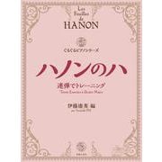 ハノンのハ－連弾でトレーニング [単行本]