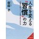 人生を変える「習慣」の力(成美文庫) [文庫]