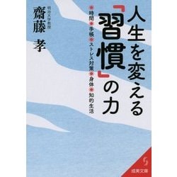 人生を変える「習慣」の力(成美文庫) [文庫]