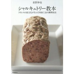 シャルキュトリー教本―フランスの食文化が生んだ肉加工品の調理技法 [単行本]