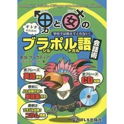 男と女のブラジル・ポルトガル語会話術―学校では教えてくれない! [単行本]