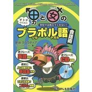 男と女のブラジル・ポルトガル語会話術―学校では教えてくれない! [単行本]