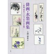 俳画・水墨画集―俳画、四君子、干支、花木108題 [単行本]