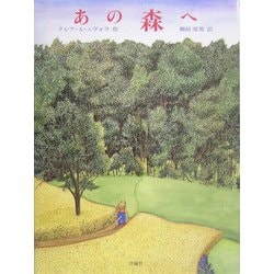 あの森へ(児童図書館・絵本の部屋) [絵本]