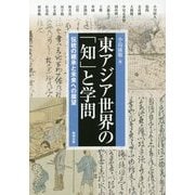 東アジア世界の「知」と学問―伝統の継承と未来への展望(アジア遊学〈176〉) [全集叢書]