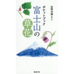 ポケットブック富士山の草花 [単行本]