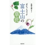 ポケットブック富士山の草花 [単行本]