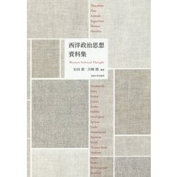 西洋政治思想資料集 [単行本]