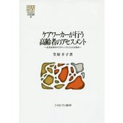 ケアワーカーが行う高齢者のアセスメント―生活全体をホリスティックにとらえる視点(MINERVA社会福祉叢書) [全集叢書]
