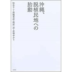 沖縄、脱植民地への胎動 [単行本]