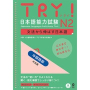 TRY! 日本語能力試験N2 中国語版 中文版 [単行本]
