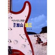 お父さんのギター弾き語り加山雄三 改訂 [単行本]