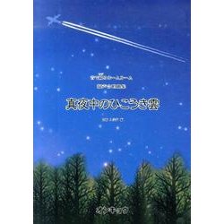 真夜中のひこうき雲－音で綴るホームルーム 混声合唱曲集 [単行本]