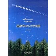 真夜中のひこうき雲－音で綴るホームルーム 混声合唱曲集 [単行本]