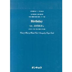 Birthday－女声3部合唱・混声4部合唱（合唱ピース 64） [単行本]