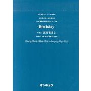 Birthday－女声3部合唱・混声4部合唱（合唱ピース 64） [単行本]