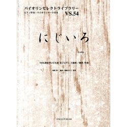にじいろ（バイオリンセレクトライブラリー VS. 54） [単行本]