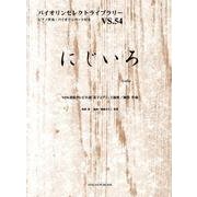 にじいろ（バイオリンセレクトライブラリー VS. 54） [単行本]