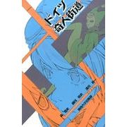 ドイツ奇人街道 [単行本]