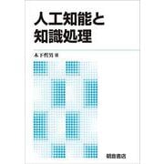 人工知能と知識処理 新版 [単行本]