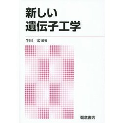 新しい遺伝子工学 新版 [単行本]