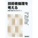 技術者倫理を考える―持続可能な社会をめざして 新版 [単行本]