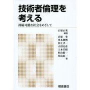 技術者倫理を考える―持続可能な社会をめざして 新版 [単行本]