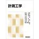 計測工学 新版 [単行本]