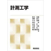 計測工学 新版 [単行本]