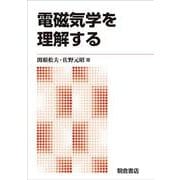 電磁気学を理解する 新版 [単行本]