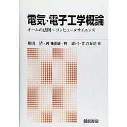 電気・電子工学概論―オームの法則～コンピュータサイエンス 新版 [単行本]