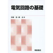 電気回路の基礎 新版 [単行本]