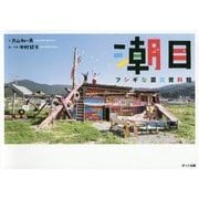 潮目―フシギな震災資料館 [単行本]