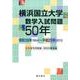 横浜国立大学数学入試問題50年－昭和39年(1964)～平成25年(2013) [単行本]