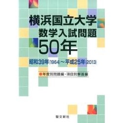 ヨドバシ.com - 横浜国立大学数学入試問題50年－昭和39年(1964)～平成 ...