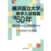 横浜国立大学数学入試問題50年－昭和39年(1964)～平成25年(2013) [単行本]