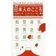 日本人のこころ―英文版 [単行本]