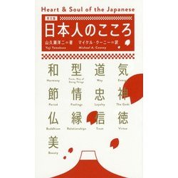 日本人のこころ―英文版 [単行本]