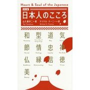 日本人のこころ―英文版 [単行本]